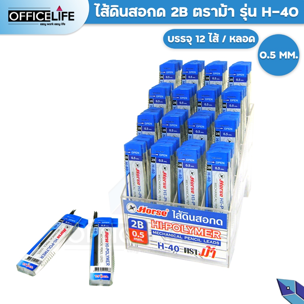 HORSE ไส้ดินสอกด ตราม้า รุ่น H-40 ความเข้ม 2B ขนาด 0.5มม. (  15 ไส้ / หลอด )