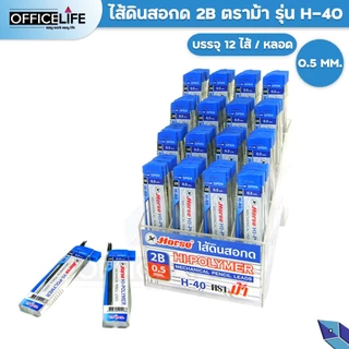 HORSE ไส้ดินสอกด ตราม้า รุ่น H-40 ความเข้ม 2B ขนาด 0.5มม. ( 15 ไส้ / หลอด )