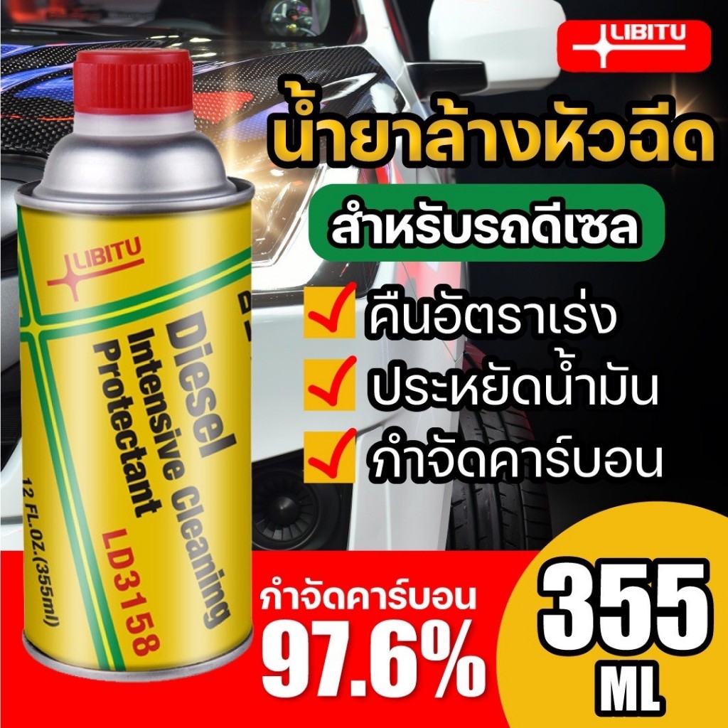 Libitu [สำหรับรถดีเซล] น้ำยาล้างหัวฉีด 355ml น้ำยาทำความสะอาดหัวฉีด น้ำยาล้างหัวฉีดดีเซล สำหรับเครื่