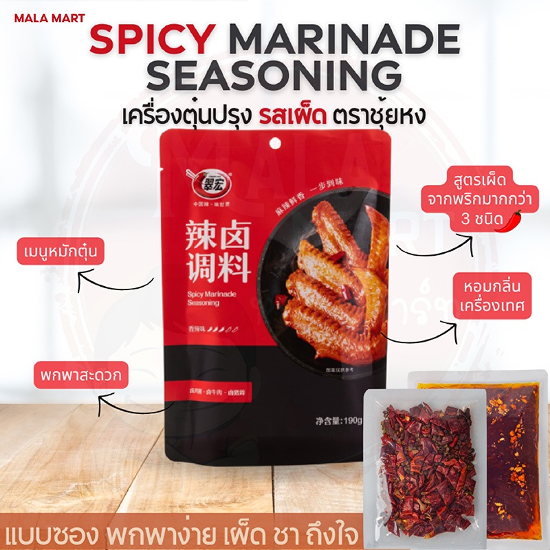 ซอสตุ๋นปรุงรส รสเผ็ด ซอสตุ่นหมาล่า เผ็ดถึงใจพกพาง่าย ตรา ชุ้ยหง 翠宏 辣卤调料 190g malamart