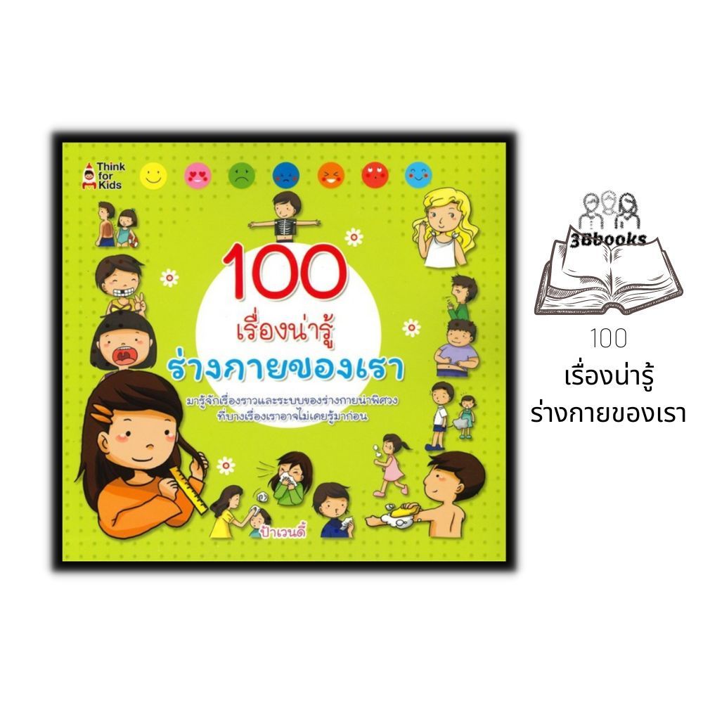 หนังสือ 100 เรื่องน่ารู้ ร่างกายของเรา : หนังสือเด็ก วิทยาศาสตร์สำหรับเด็ก ร่างกายมนุษย์ เสริมความรู้วิทยาศาสตร์