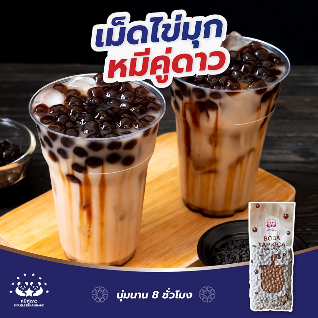 เม็ดไข่มุกสำเร็จรูป หมีคู่ดาว  นุ่มนานถึง 8 ชั่วโมง