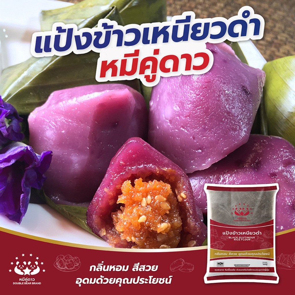 แป้งข้าวเหนียวดำ 500g / Black Glutinous Rice Flour