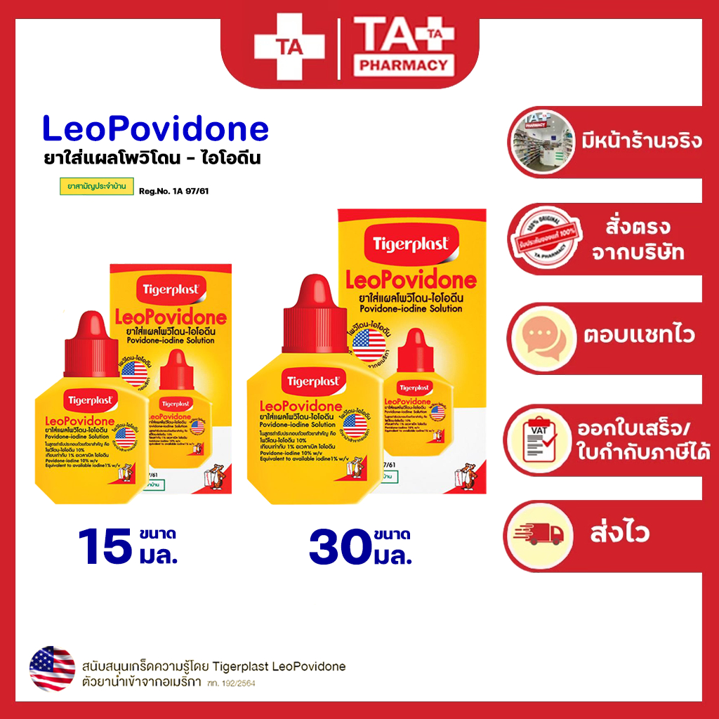 Tigerplast Leo Povidone ไทเกอร์พล๊าส โพวิโดน-ไอโอดีน ยาฆ่าเชื้อแผลสด ใช้ทาแผล รักษาแผลสด ขนาด15ml./30ml.
