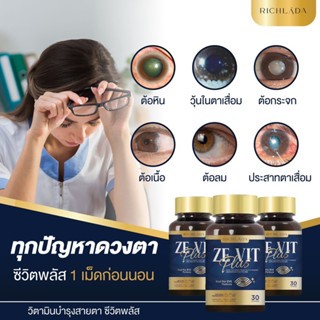 [ พร้อมส่ง ] L ZE VIT ยาตาบำรุงดวงตา ตาพร่ามัว ปวดตา ต้อหิน ต้อลม ตาเหลือง ยาตา ดูแลดวงตา 1 กระปุก