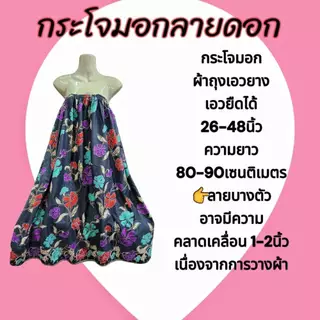 กระโจมอกลายสวย ใช้ใส่อาบน้ำหรือ ใส่เป็นกระโปรงใส่เล่นได้ มีสีใหม่ลายใหม่🌷