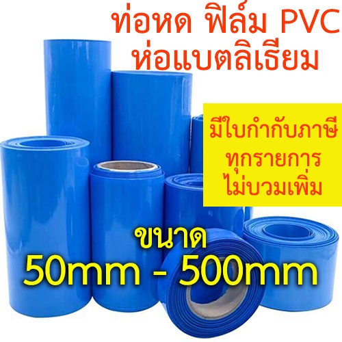 ท่อหด PVC ฟิล์มหด 50mm - 500mm ขนาดใหญ่ สีฟ้า ความร้อน ห่อแบตลิเธียม ใช้ไดร์ร้อนเป่า หุ้มแบต กันน้ำ กันเปื้อน กันช็อต