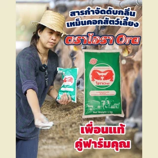โอรา ดับกลิ่น (เขียว) สารกำจัดกลิ่นเหม็นในคอกสัตว์เลี้ยง