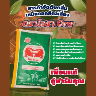 โอรา ดับกลิ่น (เขียว) สารกำจัดกลิ่นเหม็นในคอกสัตว์เลี้ยง