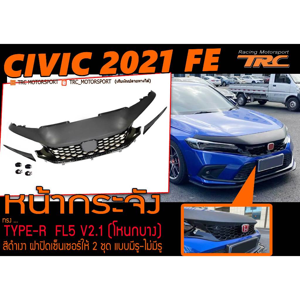 CIVIC 2021 FE หน้ากระจัง TYPE-R FL5 V2.1 (โหนกบาง) สีดำเงา พร้อมส่ง