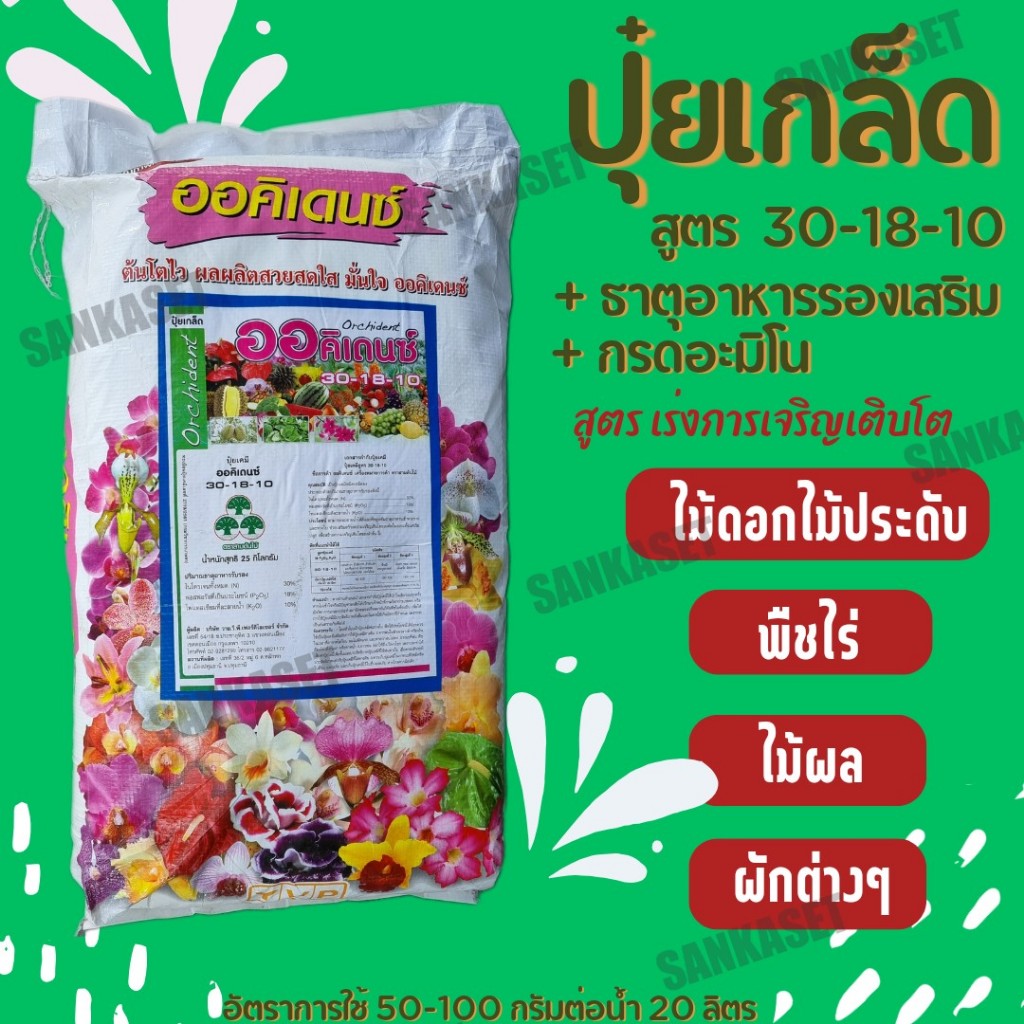 ปุ๋ยเกล็ด ออคิเดนซ์ (ทางใบ/ระบบน้ำ) สูตร 30-18-10 เร่งการเจริญเติบโตในช่วงแรก แบ่งบรรจุ 1 กิโลกรัม