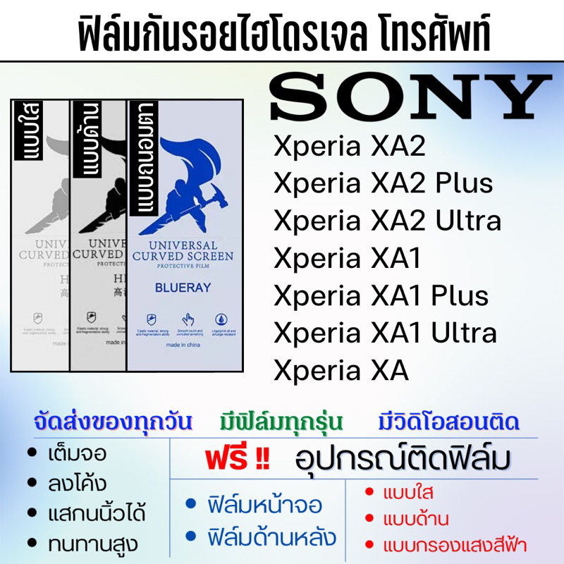 ฟิล์มกันรอยไฮโดรเจล SONY Xperia XA2,Xperia XA1,Xperia XA,Xperia XA2 Plus,Xperia XA1 Ultra แถมฟรีอุปกรณ์ติดฟิล์ม