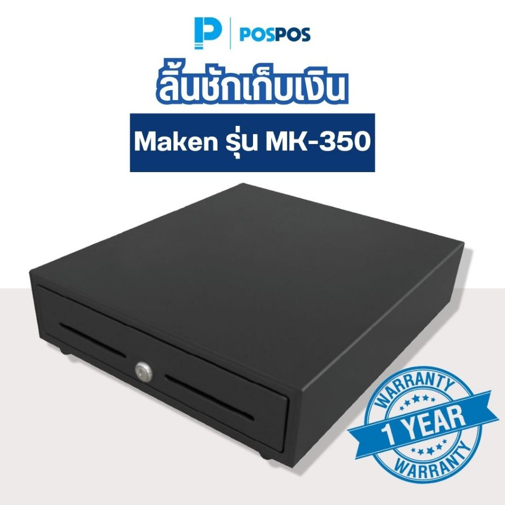 POSPOS ลิ้นชักเก็บเงิน Maken MK-350