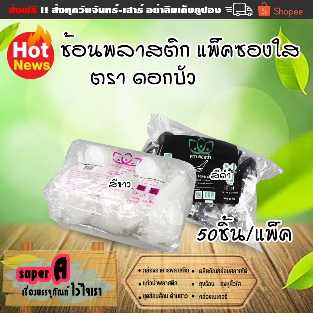 ช้อนสั้น พลาสติก ตราดอกบัว เกรด A แพ็คซองใสอย่างดี สีขาว สีดำ (50ชิ้น/แพ็ค) ช้อนพลาสติก