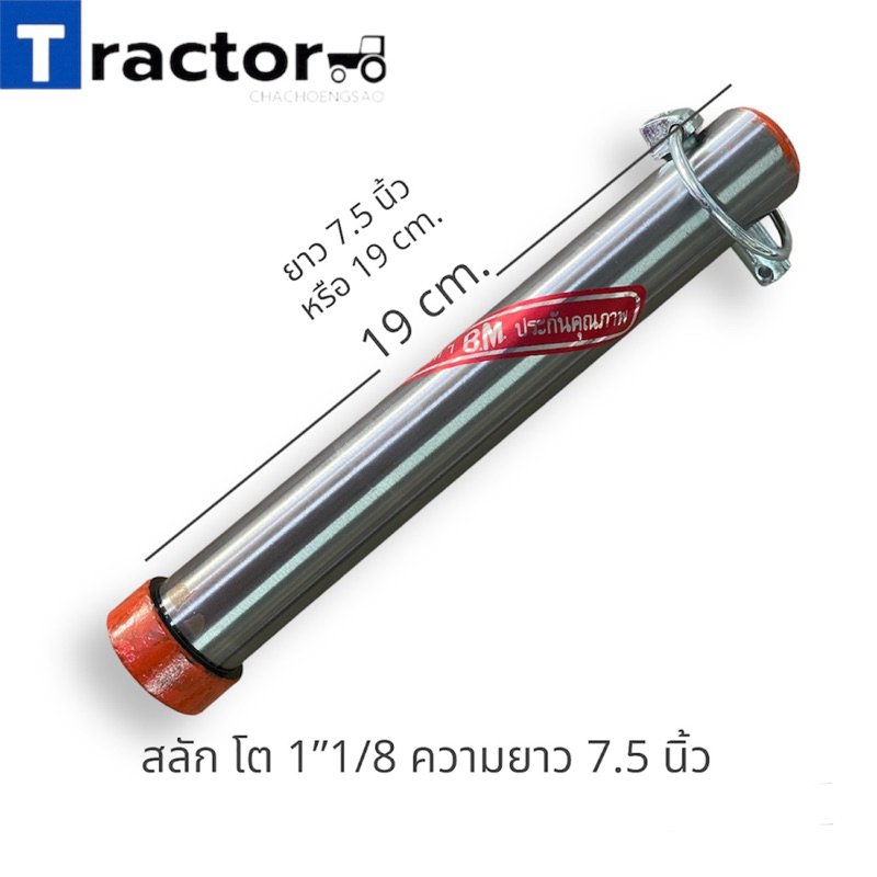 สลัก โต 1”1/8 ความยาว 7.5 นิ้ว ยี่ห้อ BM.