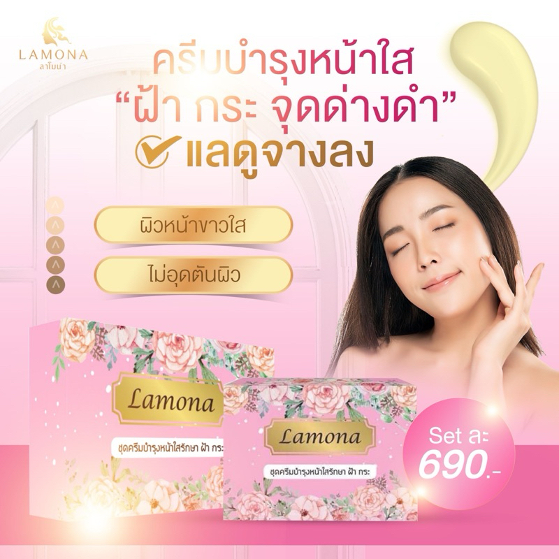 ครีมLamona (ลาโมน่า)ของแท้💯 (มีของแถม)