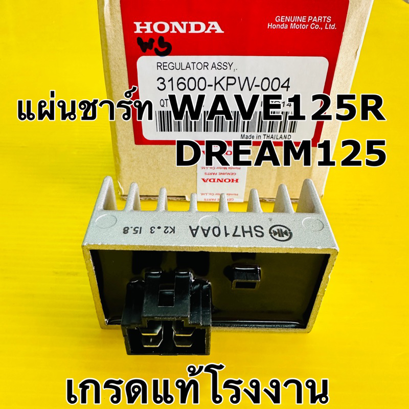 แผ่นชาร์ท wave125 dream125 แผ่นชาร์จ wave125 แผ่นชารตเวฟ125r ดรีม125 แท้ws 31600-kpw-004