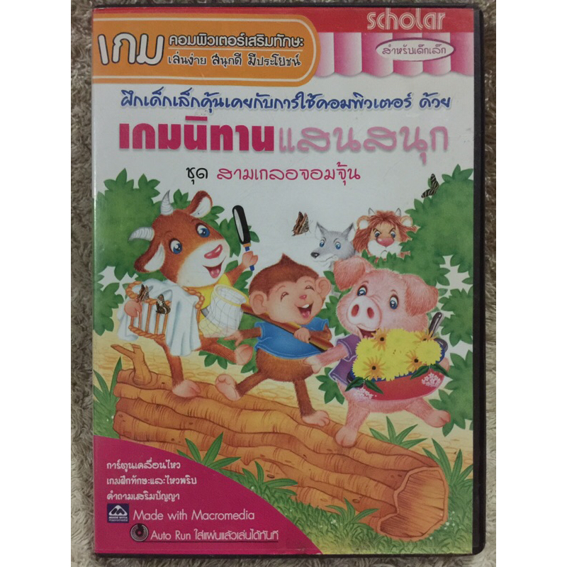 CD-ROM Fun story game For Young Children. ซีดี-รอม เกมนิทานแสนสนุก ชุดสามเกลอจอมจุ้น