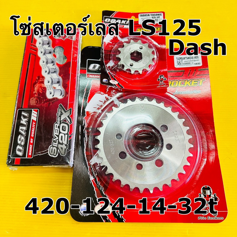 โซ่สเตอร์ ls125 420-124-14-32T เลสosaki โซ่สเตอร์ dash sonic ls125