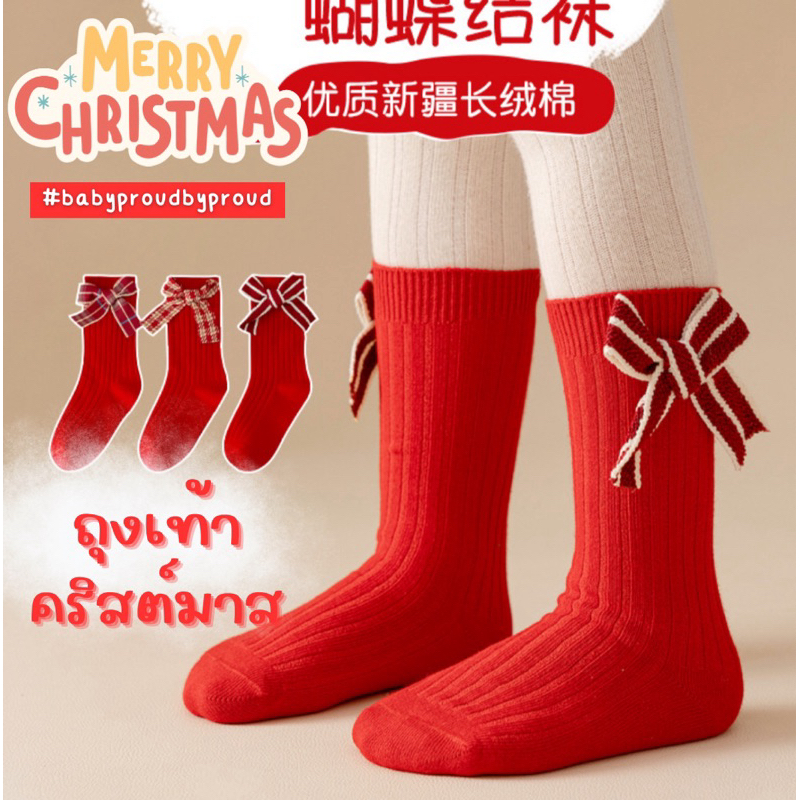 ถุงเท้าเด็ก เทศกาลคริสมาสต์ ตรุษจีน <พร้อมส่ง>