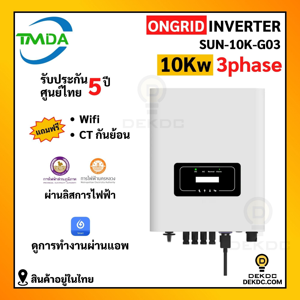 อินเวอร์เตอร์ออนกริด 10kw 3 phase ยี่ห้อ TMDA ongrid inverter TMDA ผ่านการไฟฟ้า PEA MEA ประกันศูนย์ไ