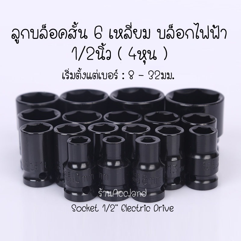 [พร้อมส่ง] ยี่ห้อ chrome ลูกบ๊อกซ์ ลูกบล็อกสั้น 6 เหลี่ยม บล็อกไฟฟ้า ลูกบล็อก 1/2นิ้ว (4หุน) ลูกบล็อค ราคา/ชิ้น – โปรปัง