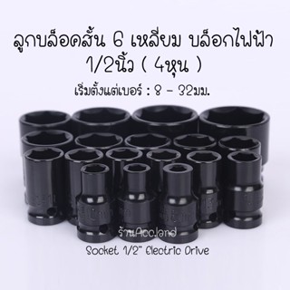 [พร้อมส่ง] ยี่ห้อ chrome ลูกบ๊อกซ์ ลูกบล็อกสั้น 6 เหลี่ยม บล…