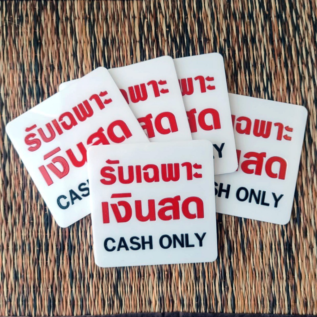 ป้าย รับเฉพาะเงินสด cash only ป้ายอคริลิค เลเซอร์ ทำสี ไม่ใช่สติกเกอร์