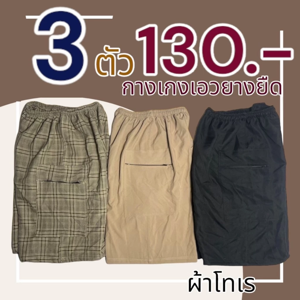 กางเกงขาสั้นผู้ชาย ขาสั้นลำลอง ผ้าโทเร ผ้านิ่มใส่สบาย
