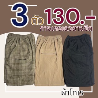 กางเกงขาสั้นผู้ชาย ขาสั้นลำลอง ผ้าโทเร ผ้านิ่มใส่สบาย