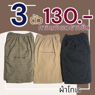 กางเกงขาสั้นผู้ชาย ขาสั้นลำลอง ผ้าโทเร ผ้านิ่มใส่สบาย