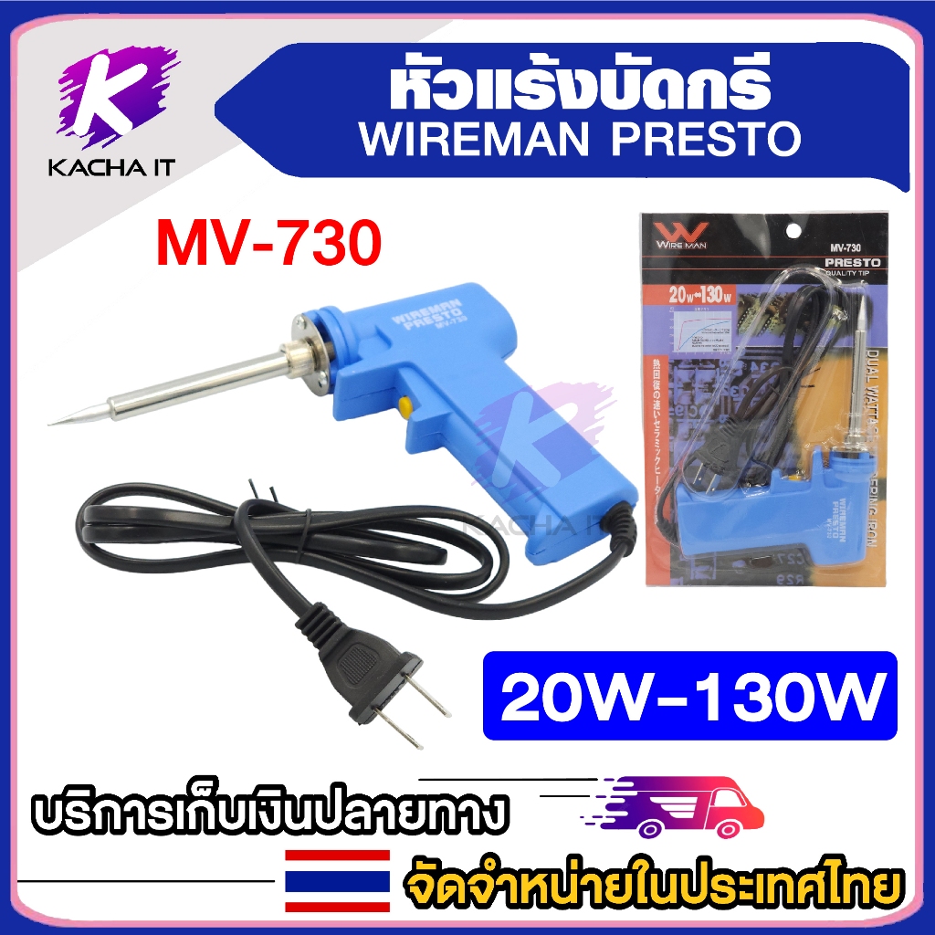 หัวแร้ง บัดกรี ร้อนเร็ว ทนทาน หัวแร้งปืน เร่งความร้อนได้ 20w-130w MV-730