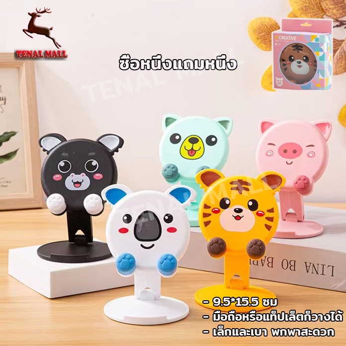 [ซื้อหนึ่งแถมหนึ่ง] ที่วางโทรศัพท์มือถือ สไตล์การ์ตูน เเท่นวางมือถือ ขาตังโทรศัพท์ ปรับหมุนได้ พับเก็บได้