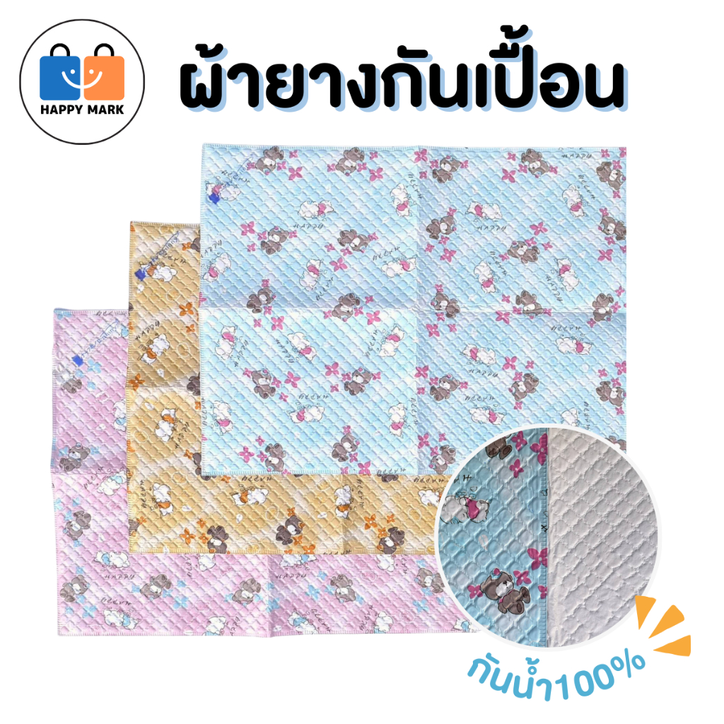 ผ้ายางรองฉี่ ผ้ายางรองกันเปื้อน กันน้ำ100% พลาสติกคุณภาพดี ทำความสะอาดง่าย