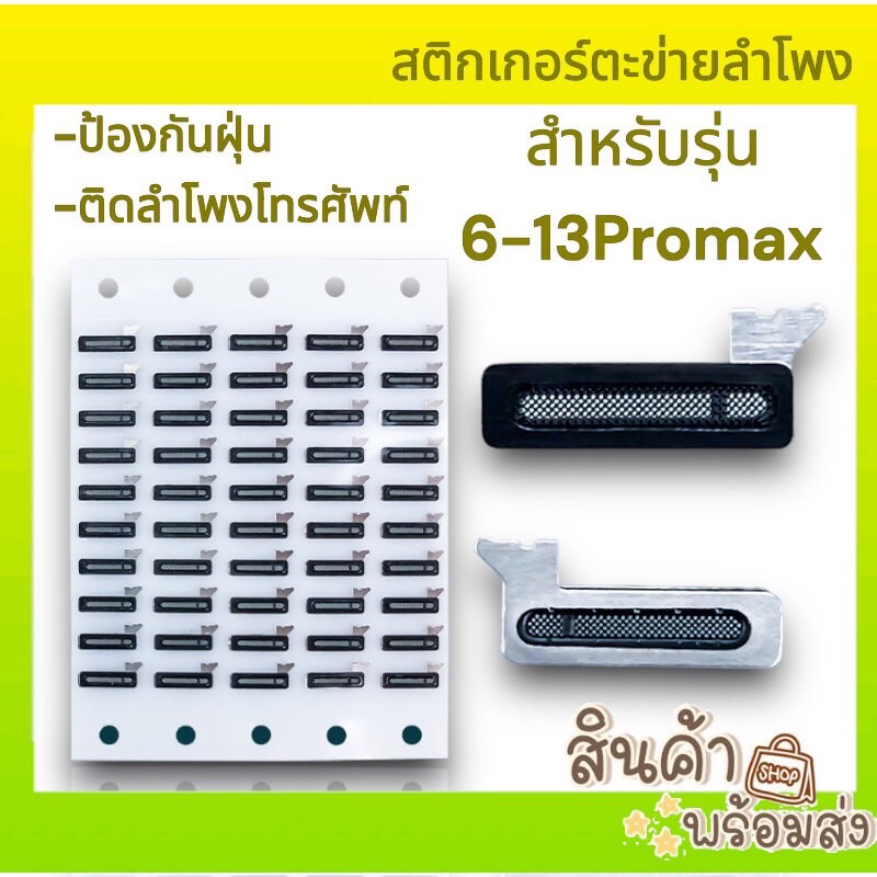 ตะแกรงตาข่ายลำโพง สำหรับรุ่น. i6-i13Promax. 16promaxป้องกันฝุ่นเข้าลำโพงมือถือ. พร้อมส่ง. (ลำโพงบน)
