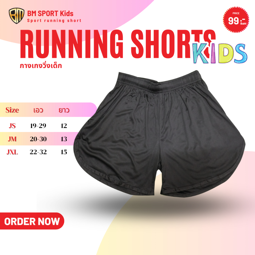 กางเกงวิ่งเด็ก กางเกงกีฬาเด็ก ขาสั้น เว้า สีล้วน BM sport [ JS JM JXL ]