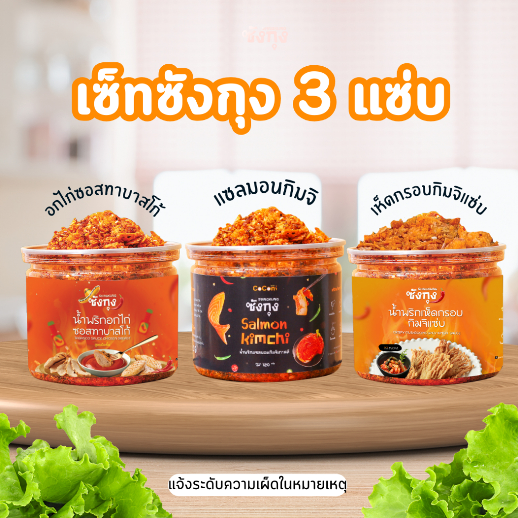 น้ำพริกซังกุง คละรสชาติ 3 แซ่บ แซลมอลและอกไก่แจ้งระดับความเผ็ดในหมายเหตุ