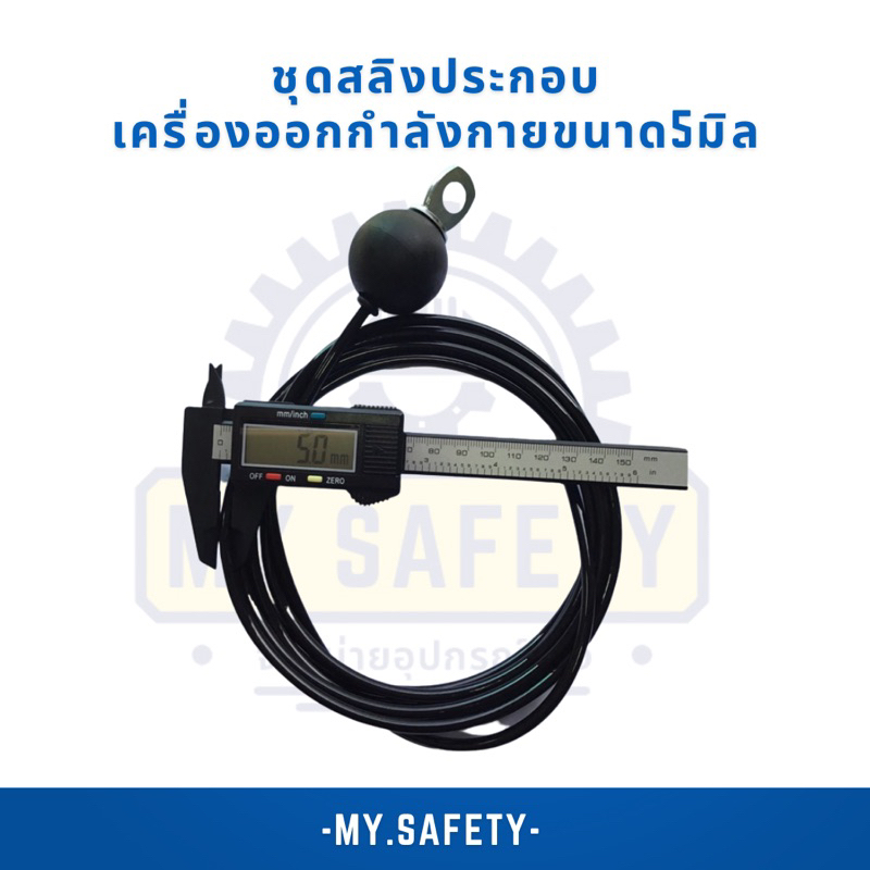 ชุดสลิงประกอบเครื่องออกกำลังกายขนาด5มิล