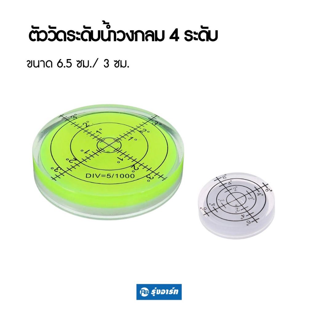 ตัววัดระดับน้ำวงกลม 4 ระดับ ขใช้ปรับและวัดระดับต่างๆ ความแม่นยำสูง