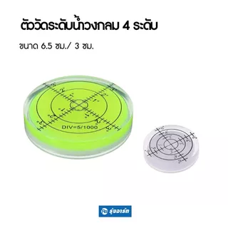 ตัววัดระดับน้ำวงกลม 4 ระดับ ขใช้ปรับและวัดระดับต่างๆ ความแม่นยำสูง