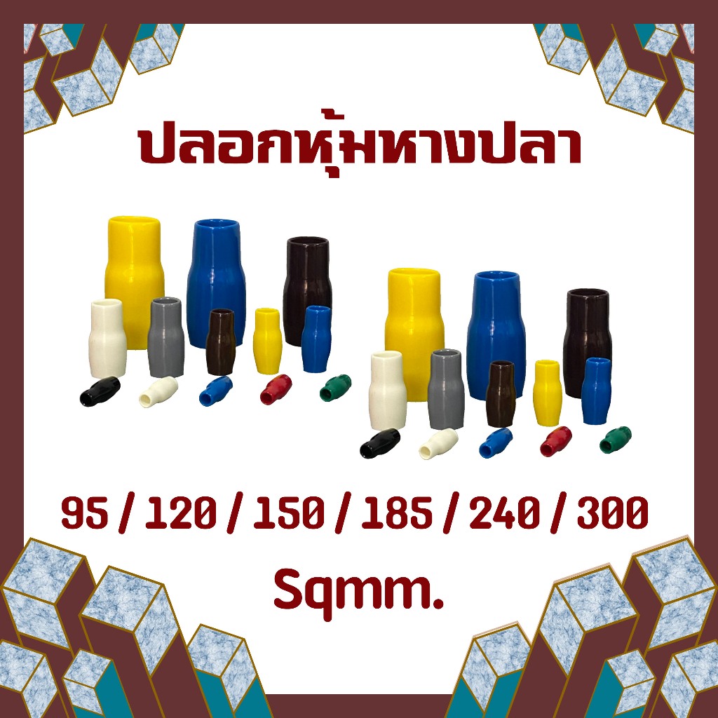 ปลอกหุ้มหางปลา ปลอกหางปลา ใช้กับหางปลา ขนาด 95 ,120 ,150 ,185 ,240 ,300 ,400 Sqmm. ปลอกสาย ปลอกสี ( 1 ตัว )