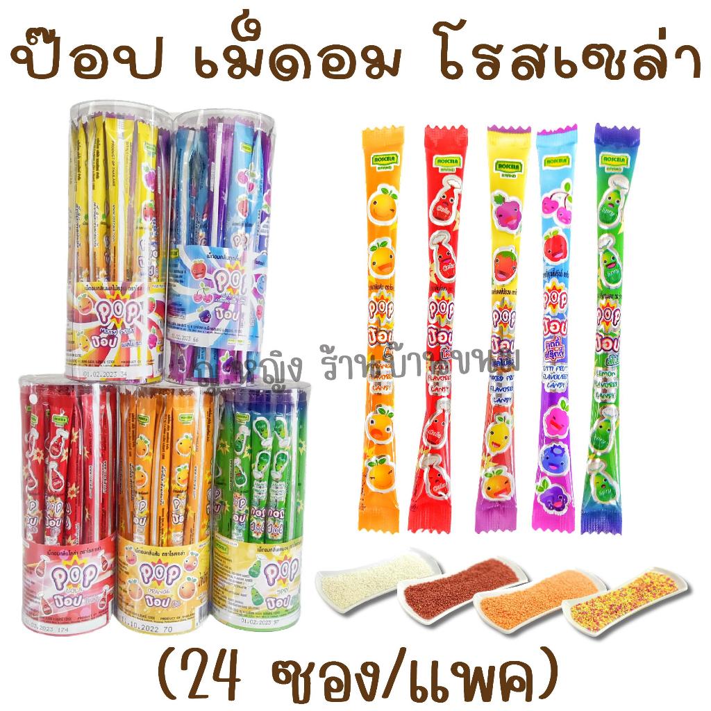 ลูกอม ป๊อป (1 แพค) (24 ซอง) ลูกอมซอง รสโคล่า รสส้ม รสสไปร์ รสผลไม้รวม รสทุตตี้ฟรุ๊ตตี้ โรสเซล่า ขนมโบราณ