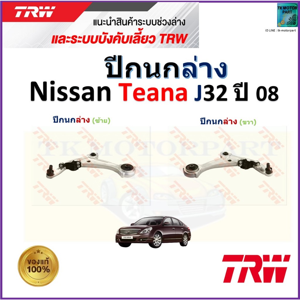 TRW ชุดช่วงล่าง ปีกนกล่าง นิสสัน เทียน่า,Nissan Teana J32 ปี 08 สินค้าคุณภาพ มีรับประกัน