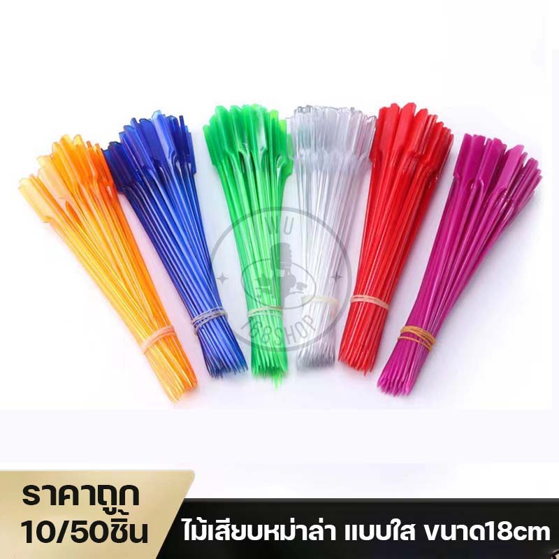 อุปกรณ์ร้านหม่าล่าหม้อไฟ แท่งไม้เสียบผัก หม่าล่า ทนความร้อนสูง 18cm (ชุด10/50 ชิ้น เลือกได้)