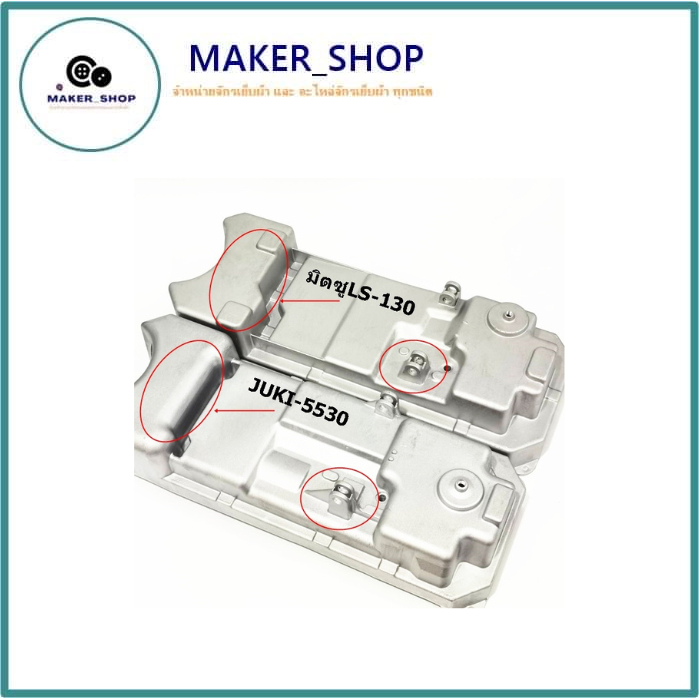 อ่างน้ำมันจักรเย็บ/จักรคอมJUKI5530/227/มิตซูLS-130 สำหรับจักรเย็บอุตสาหกรรม