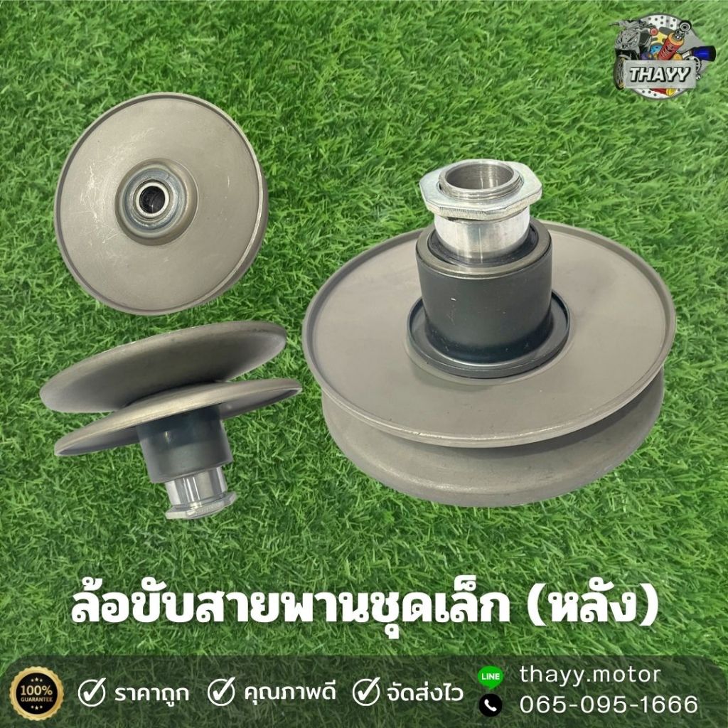 ล้อขับสายพาน ชุดเล็ก(หลัง) มีให้เลือกหลายรุ่น FILANO/MIO/GRAN-FI/N-MAX/CLICK/PCX/SCOOPY-I