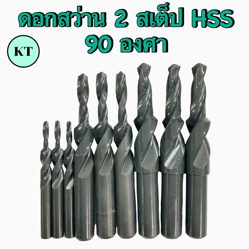 ดอกสว่าน 2 สเต๊ป HSS 90° drill step