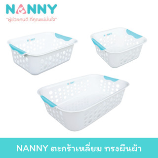 NANNY ตะกร้าพลาสติก ตะกร้าอเนกประสงค์ ทรงสี่เหลี่ยม สีขาว