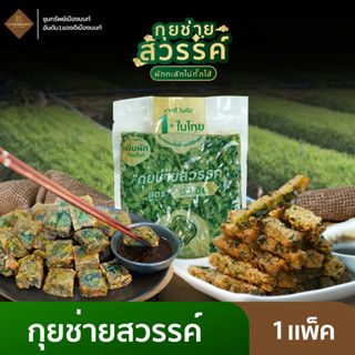 กุยช่ายสวรรค์ กุยช่ายสูตรดั้งเดิม / บางกรอบ 1 แพ็ค + น้ำจิ้ม