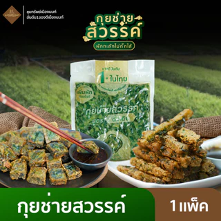 กุยช่ายสวรรค์ กุยช่ายสูตรดั้งเดิม / บางกรอบ 1 แพ็ค + น้ำจิ้ม